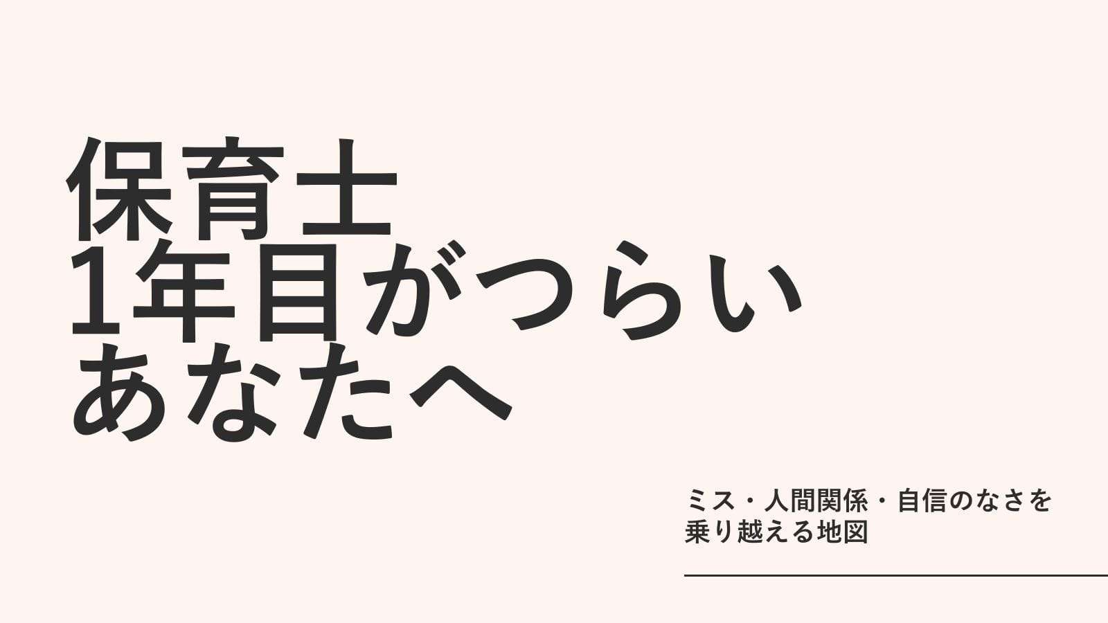 保育士1年目がつらいあなたへ｜ミス・人間関係・自信のなさを乗り越える地図