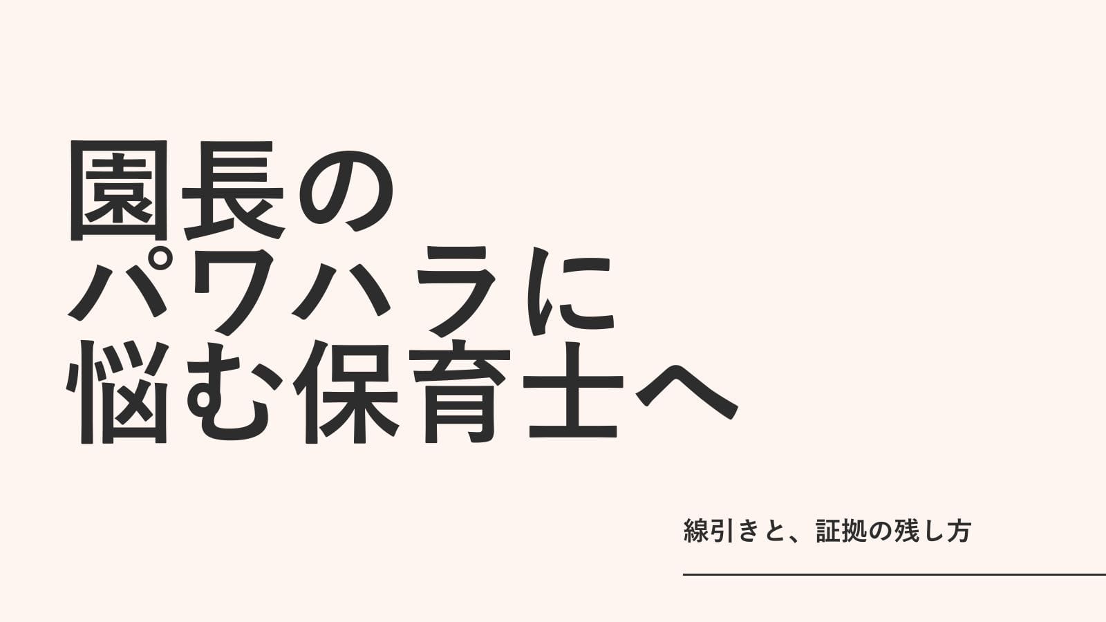園長のパワハラに悩む保育士へ｜線引きと、証拠の残し方