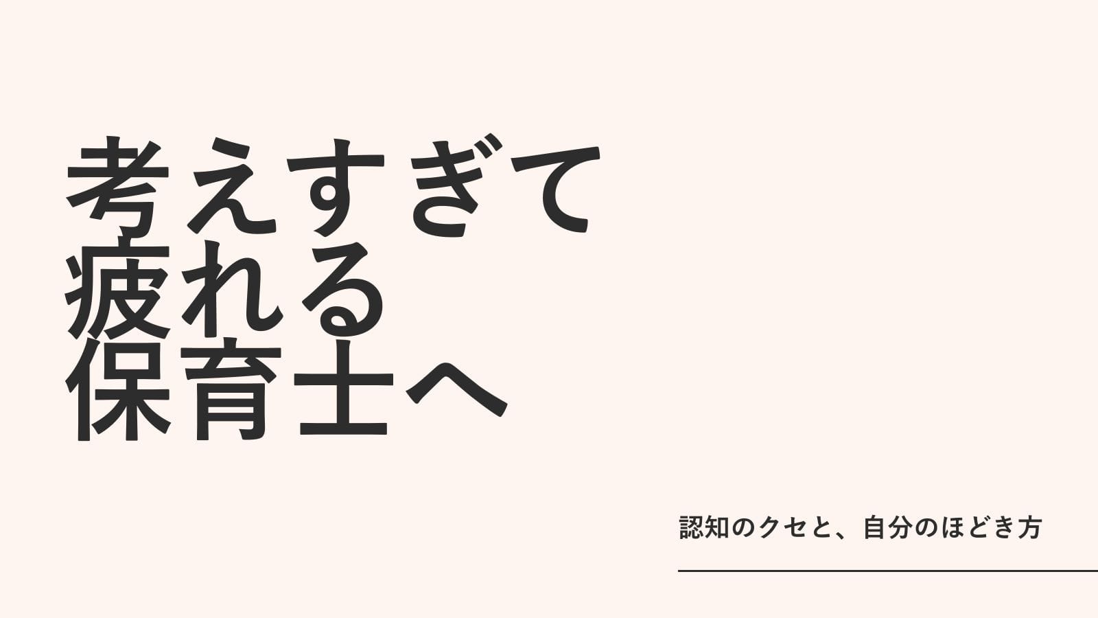考えすぎて疲れる保育士へ｜認知のクセと、自分のほどき方