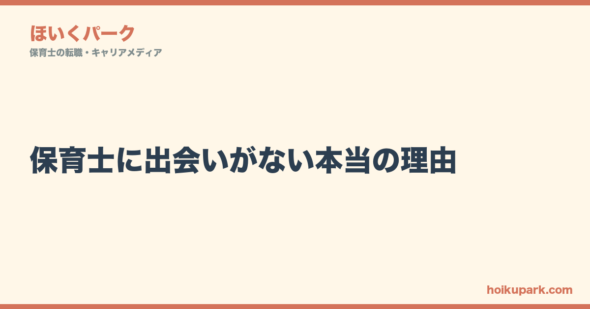 保育士に出会いがない本当の理由｜環境のせいにしてない？自分磨きから始める方法