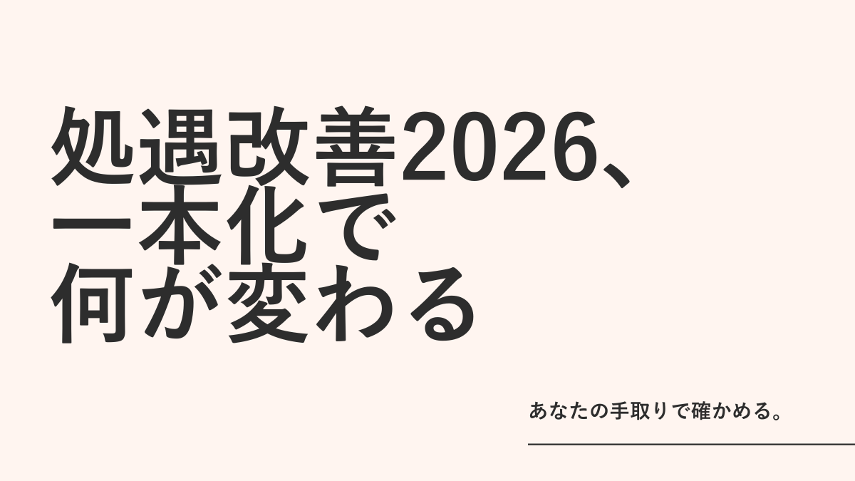 2026年度 処遇改善等加算 一本化ガイド｜何が変わる？手取りは？