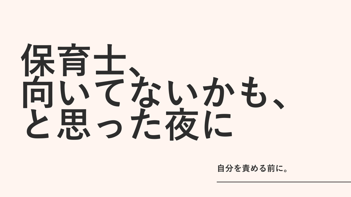 「保育士、向いてないかも」と思った夜のあなたへ