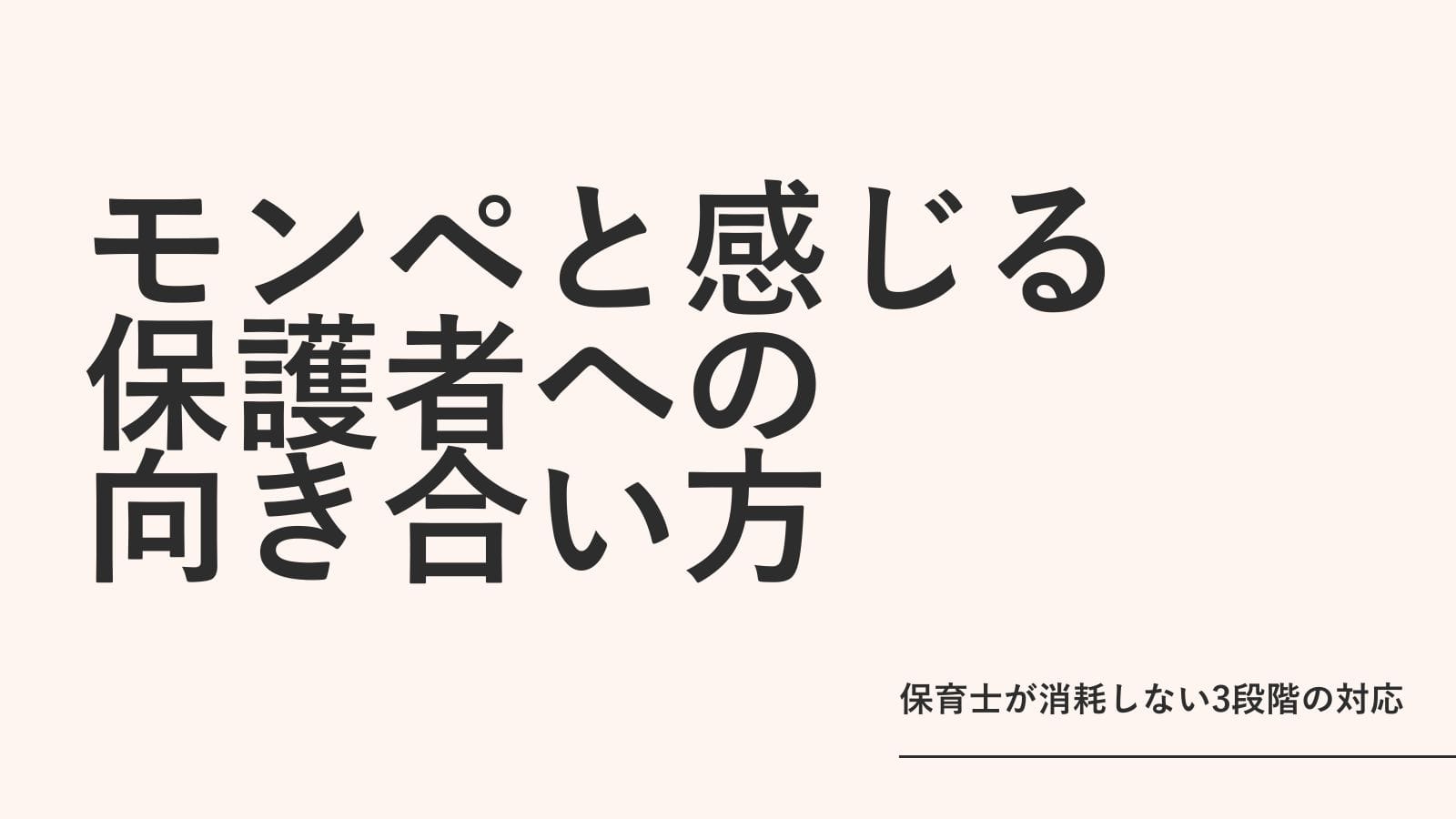 モンスターペアレントと感じる保護者への向き合い方｜保育士が消耗しない3段階の対応