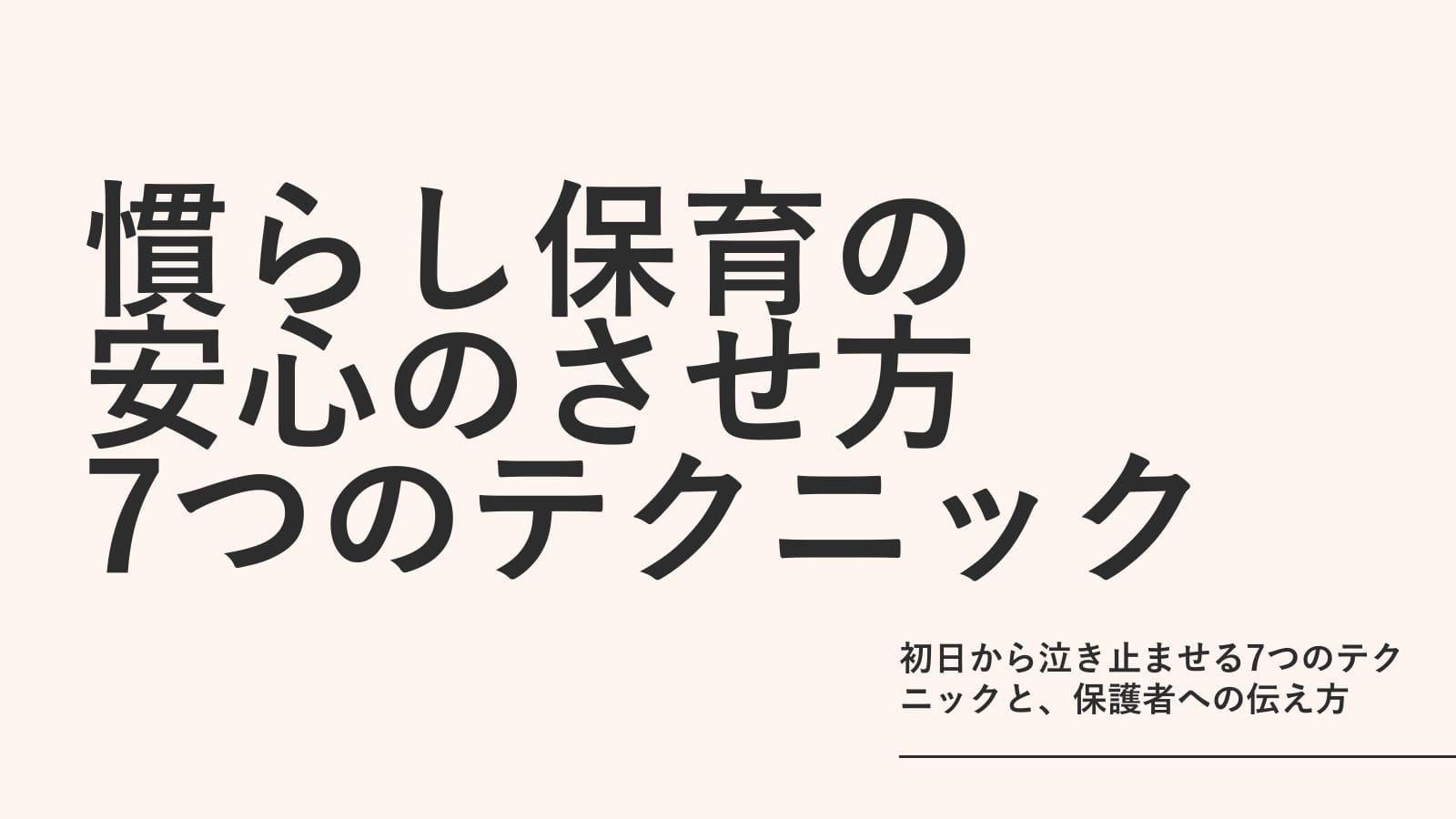 慣らし保育の安心のさせ方｜初日から泣き止ませる7つのテクニックと、保護者への伝え方