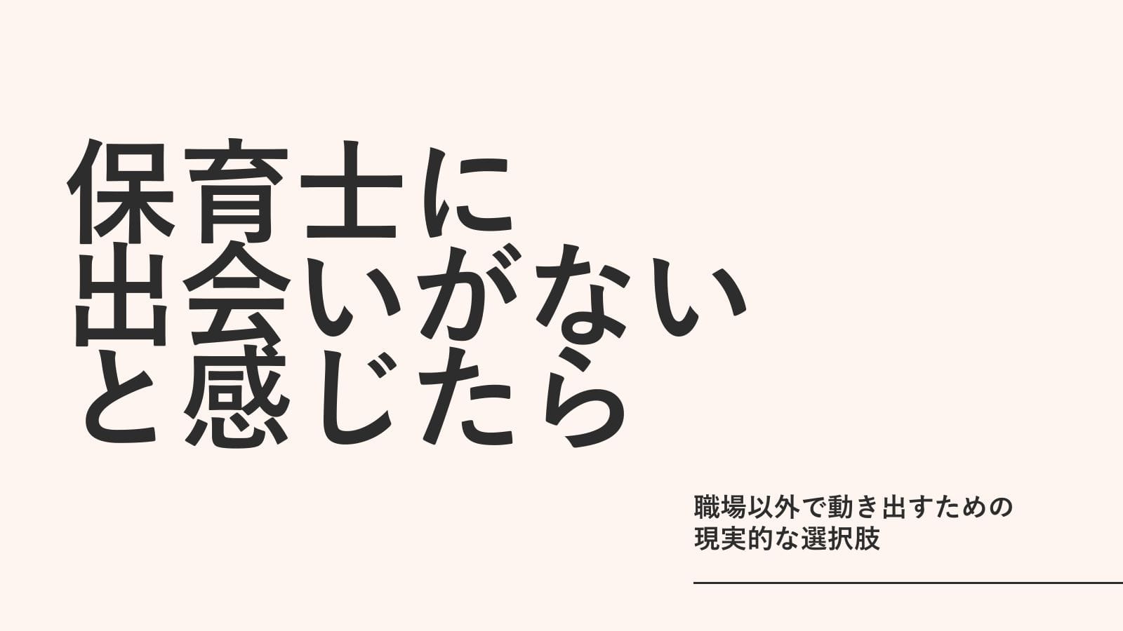 保育士に「出会いがない」と感じたら｜職場以外で動き出すための現実的な選択肢