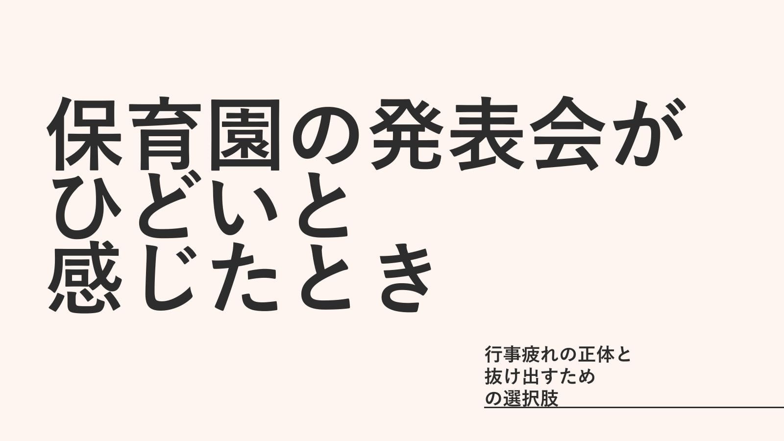 「保育園の発表会がひどい」と感じたとき｜行事疲れの正体と、抜け出すための選択肢
