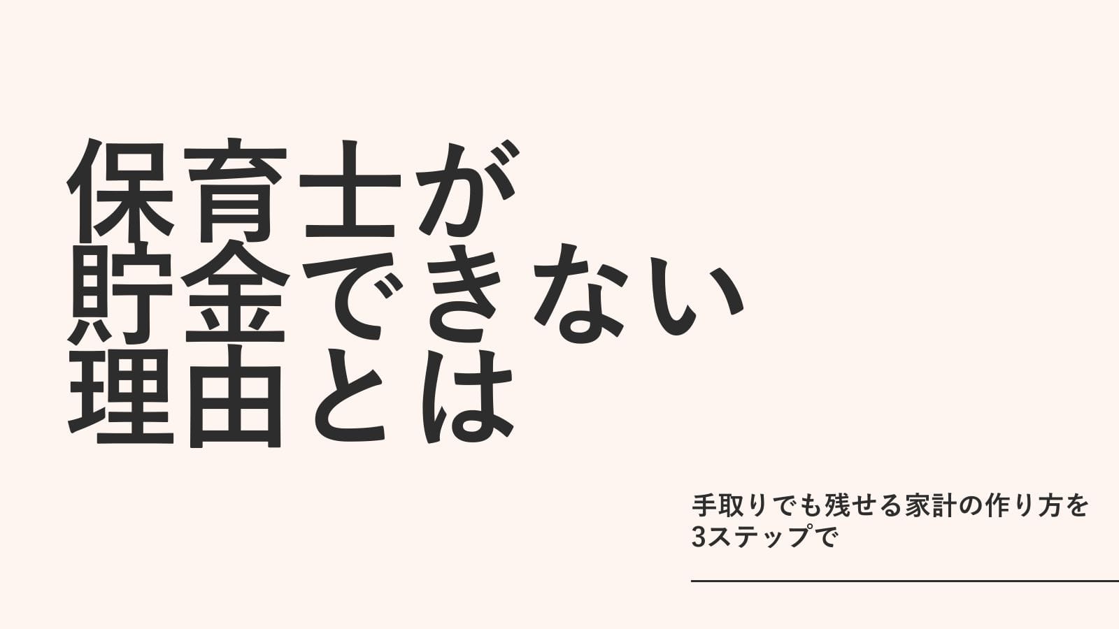 保育士が貯金できない理由｜手取りでも残せる家計の作り方を3ステップで