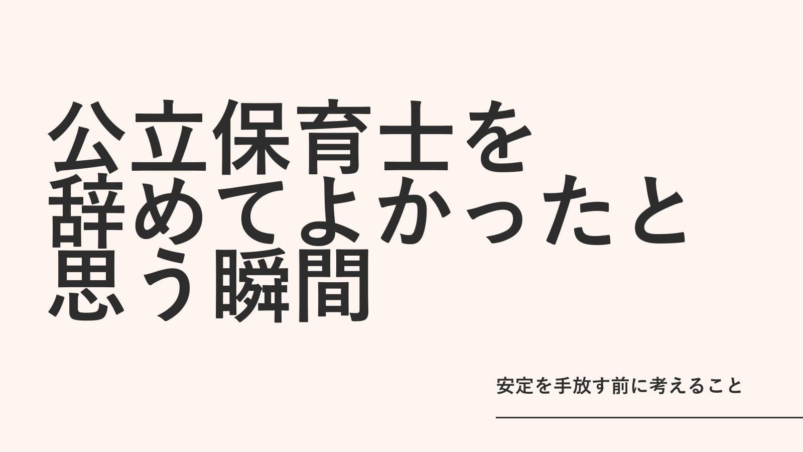 公立保育士を「辞めてよかった」と思う瞬間｜安定を手放す前に考えること