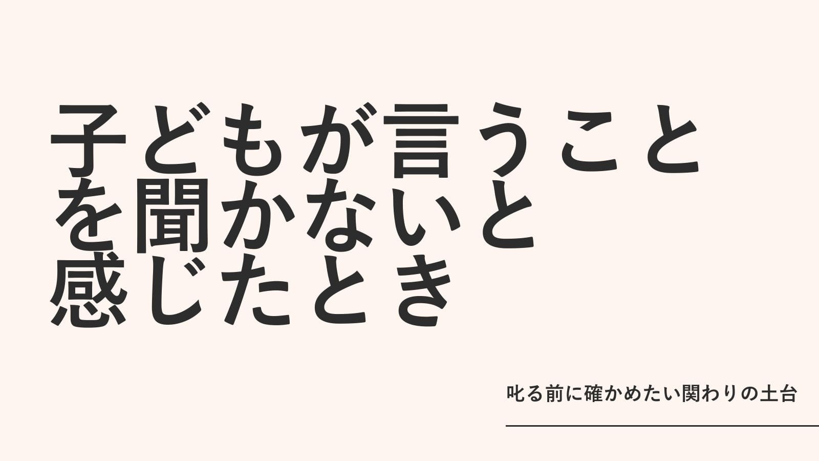 子どもが言うことを聞かないと感じたとき｜叱る前に確かめたい関わりの土台