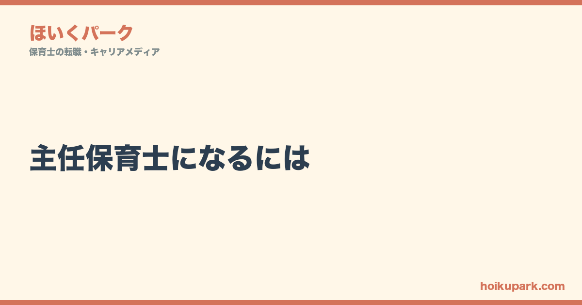 主任保育士になるには｜30代で昇進したリアルと年収の変化