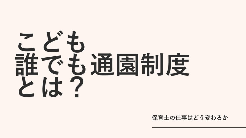 「こども誰でも通園制度」とは？2026年度本格実施で保育士の仕事はどう変わるか