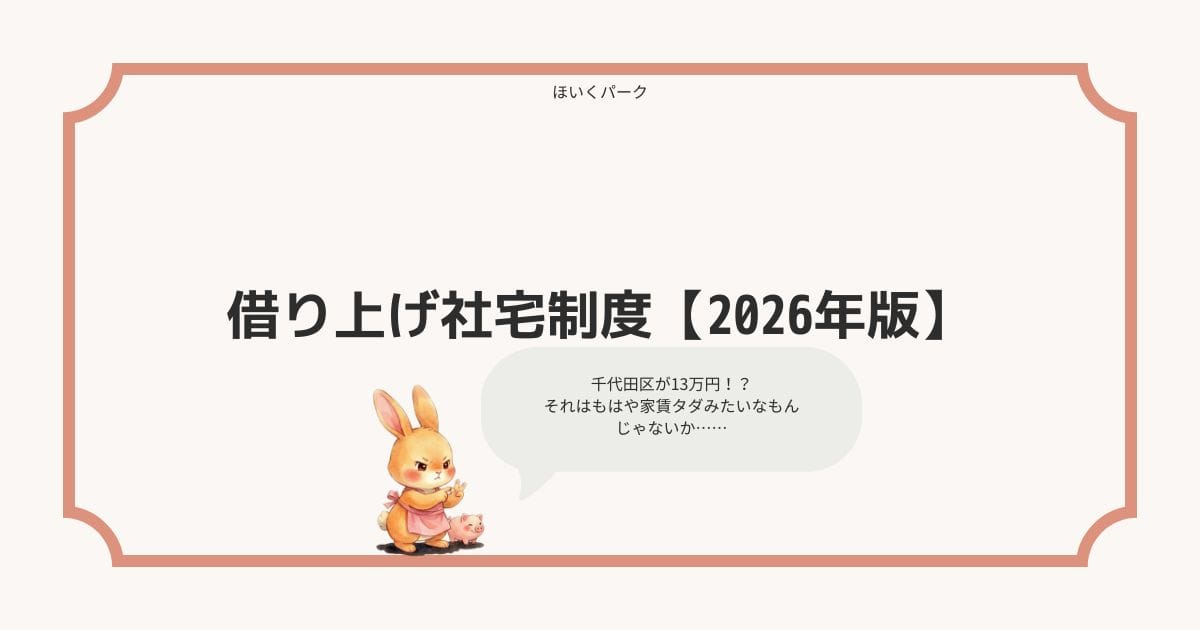 保育士の借り上げ社宅制度【2026年版】2025年度の改正点と関東エリア別の実態