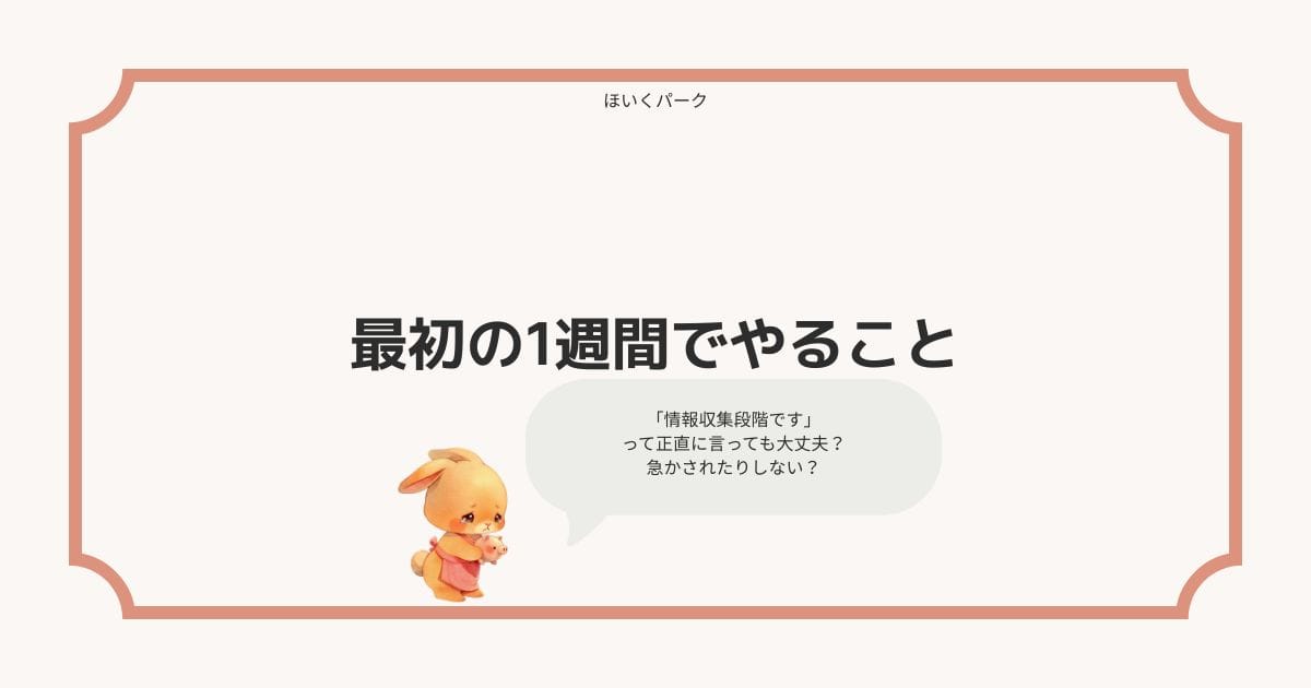 転職を決めたら最初の1週間でやること——保育士の転職ロードマップ