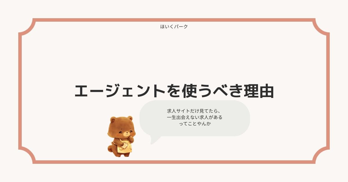 保育士が転職エージェントを使うべき理由——求人サイトとの決定的な違い