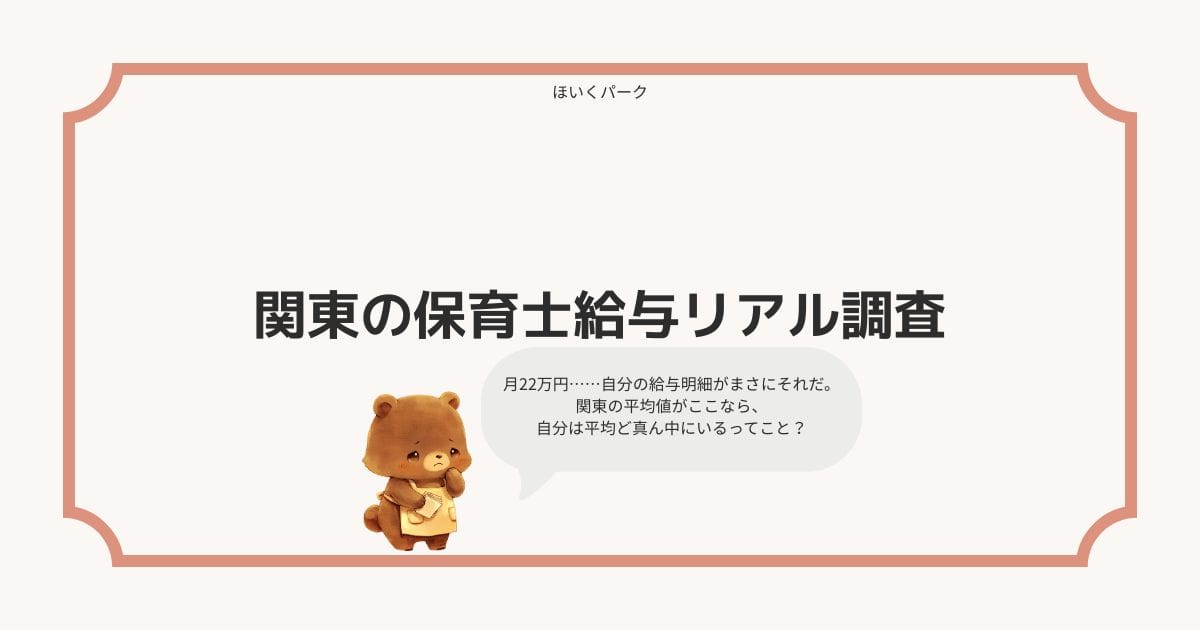 関東の保育士給与リアル調査——自分の給与が相場と比べてどうなのか、やっと分かった話