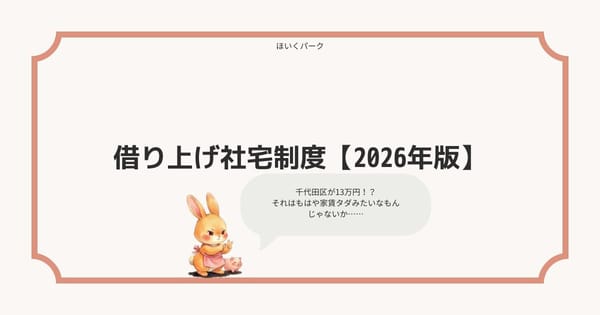 保育士の借り上げ社宅制度【2026年版】2025年度の改正点と関東エリア別の実態