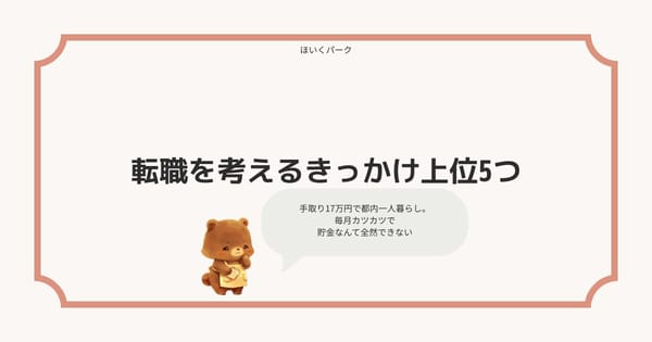 保育士が転職を考えるきっかけ上位5つ——あなたの職場は普通？それとも異常？