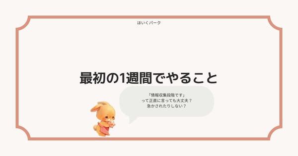 転職を決めたら最初の1週間でやること——保育士の転職ロードマップ