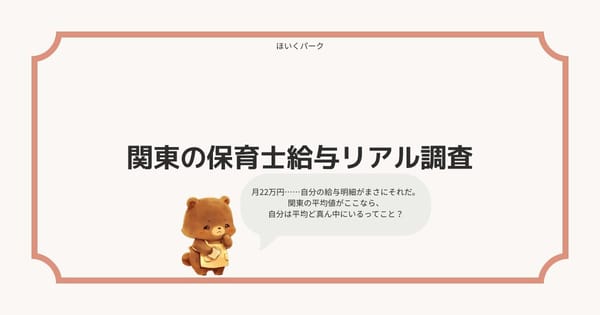 関東の保育士給与リアル調査——自分の給与が相場と比べてどうなのか、やっと分かった話