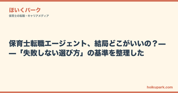 保育士転職エージェント、結局どこがいいの？——「失敗しない選び方」の基準を整理した