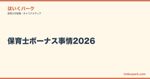 保育士ボーナス事情2026｜公立vs私立で100万円差？手取りの真実