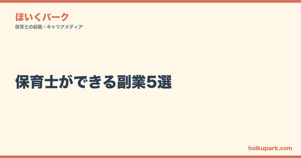 保育士ができる副業5選｜公立NG・私立は就業規則次第。ばれない・確定申告まで