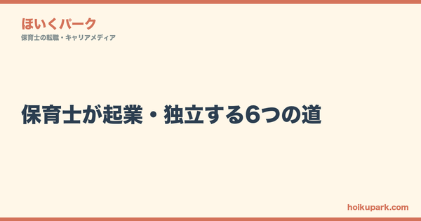 保育士が起業・独立する6つの道｜資金・規制・難易度のリアルと、まず何から始めるか