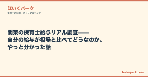 関東の保育士給与リアル調査——自分の給与が相場と比べてどうなのか、やっと分かった話