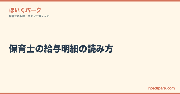 保育士の給与明細の読み方｜税金・社会保険料・手取りの正体を知る