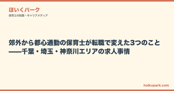 郊外から都心通勤の保育士が転職で変えた3つのこと——千葉・埼玉・神奈川エリアの求人事情