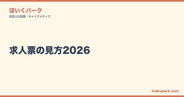 求人票の見方2026｜ブラック保育園の7つのサインを見破る