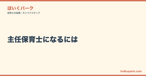 主任保育士になるには｜30代で昇進したリアルと年収の変化