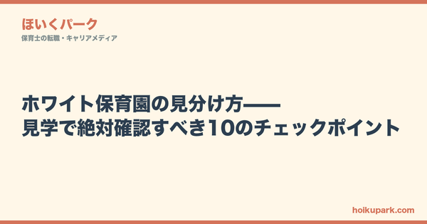 ホワイト保育園の見分け方——見学で絶対確認すべき10のチェックポイント