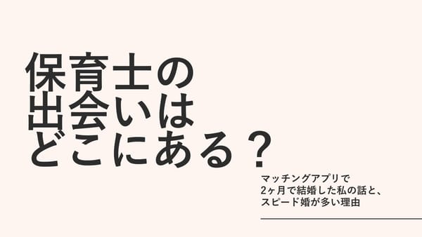 保育士の出会いはどこにある？｜マッチングアプリで2ヶ月で結婚した私の話と、スピード婚が多い理由