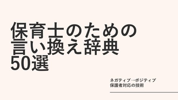保育士の「言い換え辞典」50選｜ネガティブをポジティブに変える保護者対応の技術