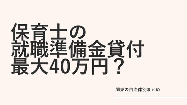 保育士の就職準備金貸付、最大40万円もらえる？関東の自治体別まとめ