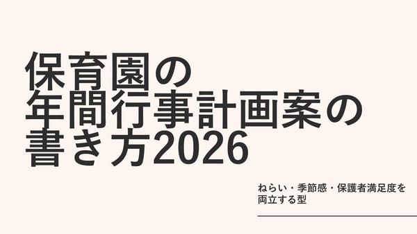 保育園の年間行事計画案の書き方2026｜ねらい・季節感・保護者満足度を両立する型