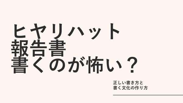 ヒヤリハット報告書、書くのが怖くなっていませんか——正しい書き方と「書く文化」の作り方