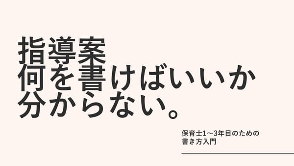 指導案、何を書けばいいか分からない。保育士1〜3年目のための書き方入門