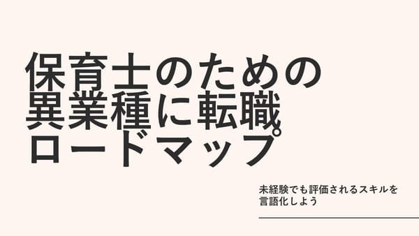 保育士から異業種に転職したい。未経験でも評価されるスキルと現実的なロードマップ