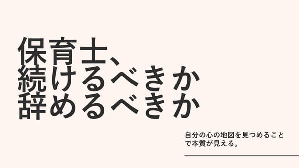 保育士、続けるべきか辞めるべきか。その前に見るべき2枚の地図
