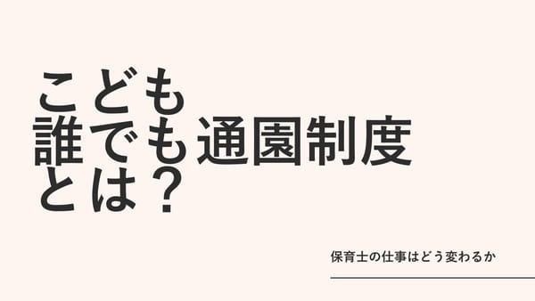 「こども誰でも通園制度」とは？2026年度本格実施で保育士の仕事はどう変わるか