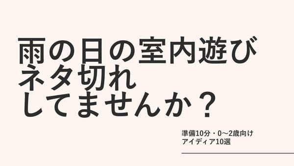 雨の日の室内遊び、ネタ切れしてませんか？準備10分・0〜2歳向けアイディア10選
