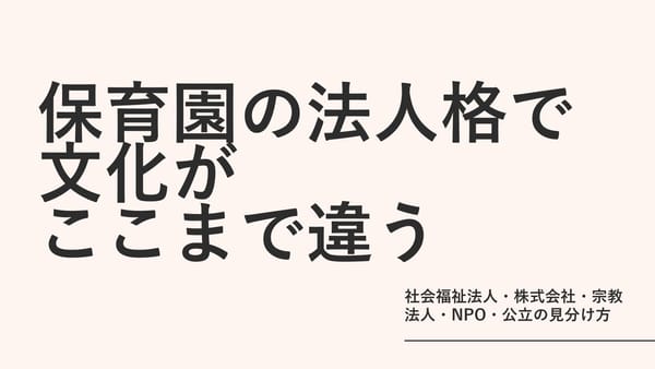 保育園の「法人格」で文化がここまで違う｜社会福祉法人・株式会社・宗教法人・NPO・公立の見分け方