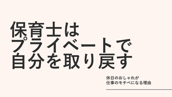 保育士はピアスもネイルもできないからこそ、プライベートで"自分"を取り戻す｜休日のおしゃれが仕事のモチベになる理由
