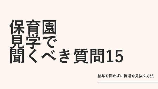 保育園見学で聞くべき質問15｜給与を聞かずに待遇を見抜く方法