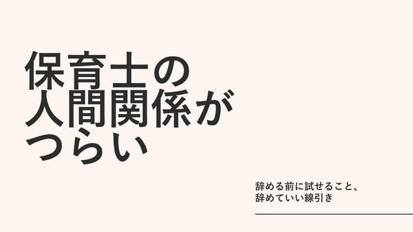 保育士の人間関係がつらい｜辞める前に試せること、辞めていい線引き