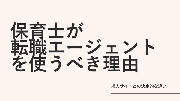 保育士が転職エージェントを使うべき理由｜求人サイトとの決定的な違い