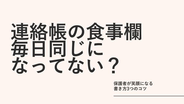 連絡帳の「食事欄」、毎日同じになってない？保護者が笑顔になる書き方3つのコツ