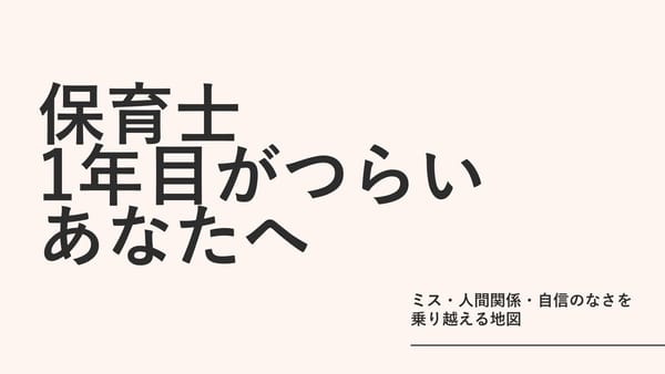 保育士1年目がつらいあなたへ｜ミス・人間関係・自信のなさを乗り越える地図